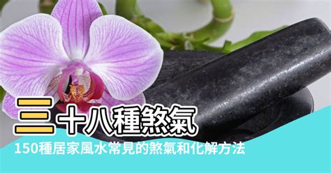 紅布擋煞|150種居家風水常見的煞氣 和 化解方法